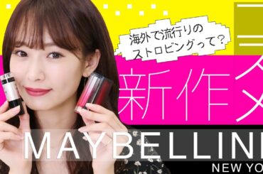 MAYBELLINE（メイベリン）新作コスメ レビュー♡