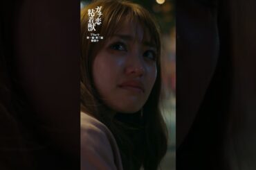 繋がり女の壮絶バトル…２🔨｜４月期ドラマL 『ガチ恋粘着獣』#香音 #中田クルミ