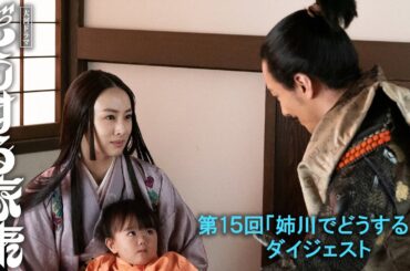 [第15回] 敵は浅井か？信長か？家康が下した苦渋の決断！| 2分ダイジェスト | 大河ドラマ「どうする家康」| NHK