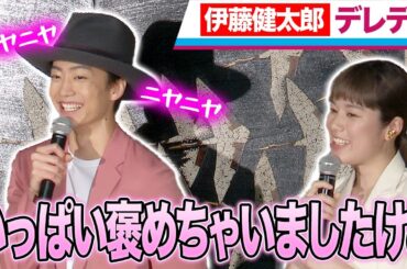 【伊藤健太郎】筧美和子に褒められてニヤニヤ！映画「静かなるドン」完成報告会見！