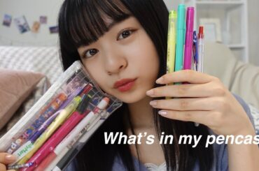 【現役JK】莉子の筆箱の中身はこちら✏️