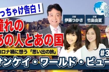 【2021年3月15日配信 #35】伊藤つかさ・竹島由夏出演　サンケイ・ワールド・ビュー（産経新聞社）