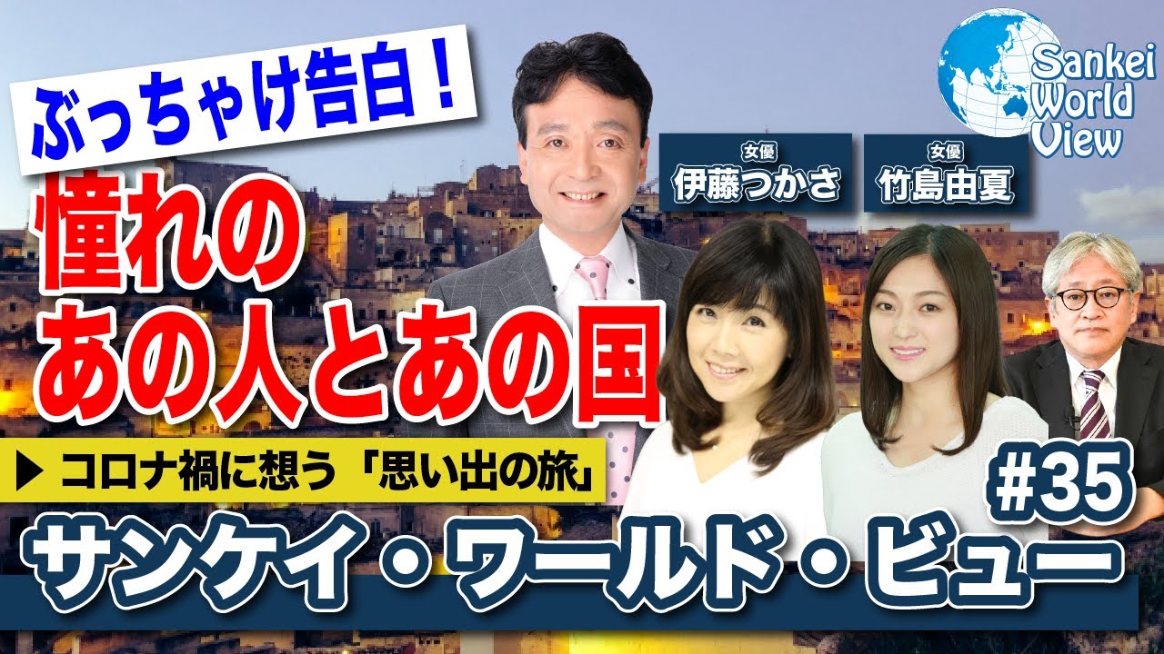 【2021年3月15日配信 #35】伊藤つかさ・竹島由夏出演 サンケイ・ワールド・ビュー(産経新聞社) 【2021年3月15日配信 #35】伊藤つかさ・竹島由夏出演 サンケイ・ワールド・ビュー(産経新聞社)