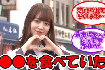 阪口珠美、齋藤飛鳥がNGだったあるものを食べている #乃木坂46 #阪口珠美 【坂道オタ反応集】
