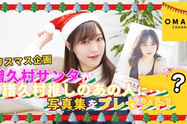 《クリスマス企画》譜久村サンタが譜久村推しのあの人へ・・・写真集をプレゼント！