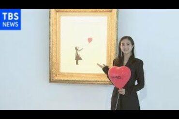 衝撃 堀田茜 バンクシーに「鳥肌が立った」