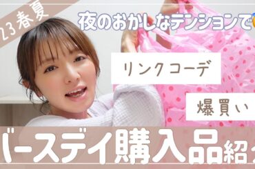 【リンクコーデ】かわいいバースデイ購入品紹介！【2023春夏/爆買い】