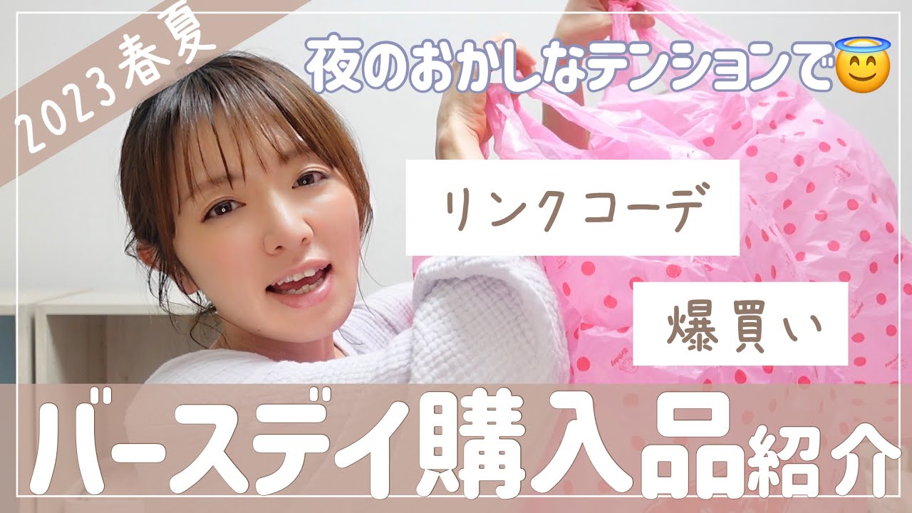 【リンクコーデ】かわいいバースデイ購入品紹介!【2023春夏/爆買い】 【リンクコーデ】かわいいバースデイ購入品紹介!【2023春夏/爆買い】