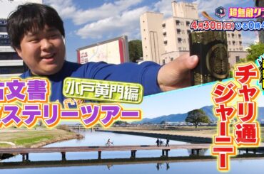 【超無敵クラス】4月30日（日）ひる0時45分放送／大好評企画！チャリ通ジャーニー&古文書ハンター秀くん