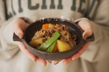完璧な肉じゃがが幸せを運んできた夜。 / The night when the perfect meat and potatoes brought happiness