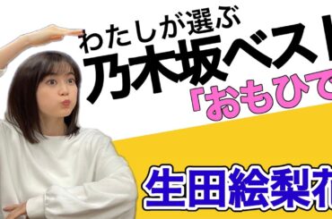 生田絵梨花が選ぶ【わたしの乃木坂ベスト10曲】〜おもひで〜