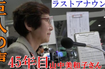 巨人の声45年目！ウグイス嬢山中さんのラストアナウンス