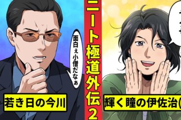 【ニート極道外伝2】伊佐治と今川との出会い