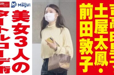 吉高由里子 ･ 土屋太鳳 ･ 前田敦子　美女 ３人 の タートル コーデ術 NEWSポストセブン