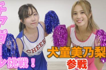 みのりんとチアに挑戦！【ダンス】