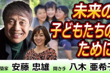 安藤忠雄　”未来の子どもたちのために”　安藤忠雄念願のこどものための図書館”こども本の森 中之島”この度、独占取材を敢行！彼の原動力、そして未来の子どもたちへの思いを八木亜希子が迫る。