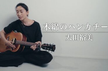 木綿のハンカチーフ/太田裕美（cover）