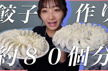 AAAさんとの出会いを話しながら餃子を作ります！