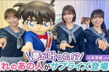 日向坂46 影山優佳・高本彩花・小坂菜緒・丹生明里 「ひなこい」× 劇場版『名探偵コナン 黒鉄の魚影』コラボ決定記念特番