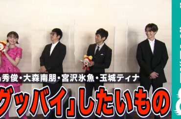 【めざまし独占】西島秀俊、大森南朋、宮沢氷魚、玉城ティナが「グッバイ」したいもの