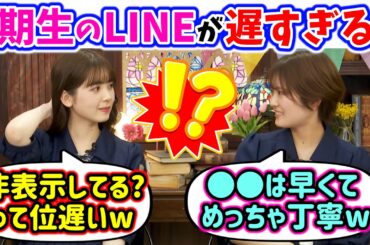 4期生のLINE事情について暴露してしまう筒井あやめと清宮レイｗ【文字起こし】乃木坂46