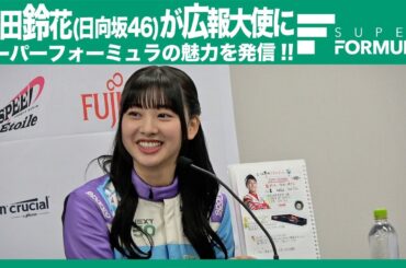 日向坂46の富田鈴花がスーパーフォーミュラ広報大使に就任!!