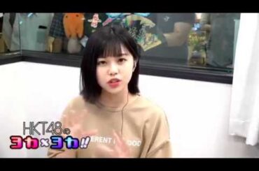 180903 HKT48のヨカ×ヨカ！！ 荒巻美咲 地頭江音々 #020