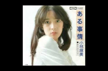 ある事情　／　小林麻美