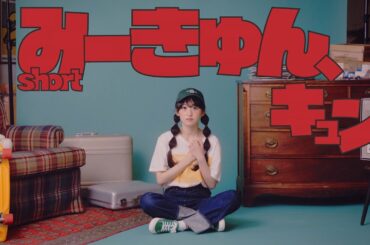 乃木坂46 32nd個人PV・ 一ノ瀬美空「みーきゅん、キュン」