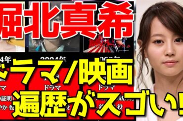 堀北真希、ドラマ&映画おすすめ出演一覧※2021最新版