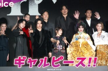 桜田通にあわせて山﨑賢人＆土屋太鳳＆三吉彩花＆朝比奈彩がギャルピース！：Netflixシリーズ『今際の国のアリス』シーズン2 配信記念イベント（登場からフォトセッション）