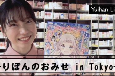 横山由依(Yui Yokoyama)りぼんのおみせ in Tokyo へ行く　Going to RIBON(japanese manga magazine for girls) shop