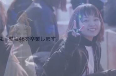 【卒業】一番の宝物～ずっとずっと笑顔で～【今泉佑唯】