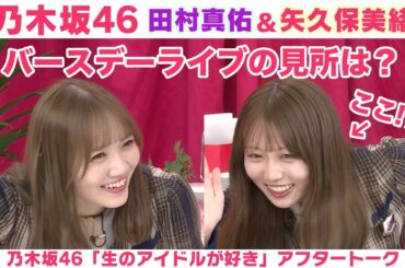 【乃木坂46】田村真佑&矢久保美緒 ライブでここの私を見て欲しい！「生のアイドルが好き」アフタートーク