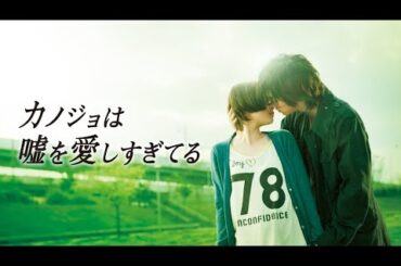 映画『カノジョは嘘を愛しすぎてる』予告　出演：佐藤健／大原櫻子