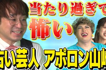 【アポロン山崎】芸能人の運勢を当てまくった最強の占い師芸人登場！【ナジャ・グランディーバ、吉崎 綾】