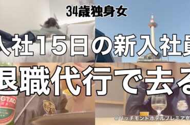 【女1人ホテル飲み】新入社員が退職代行で辞めていきました､､､悲劇の退職劇場の全貌をお見せします／京都でひとり呑んで食べる【ひとり飲み】