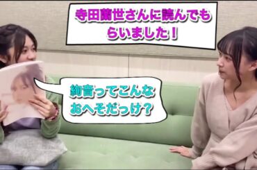 【乃木坂46】鈴木絢音1st写真集「寺田蘭世さんが読んでみた！」