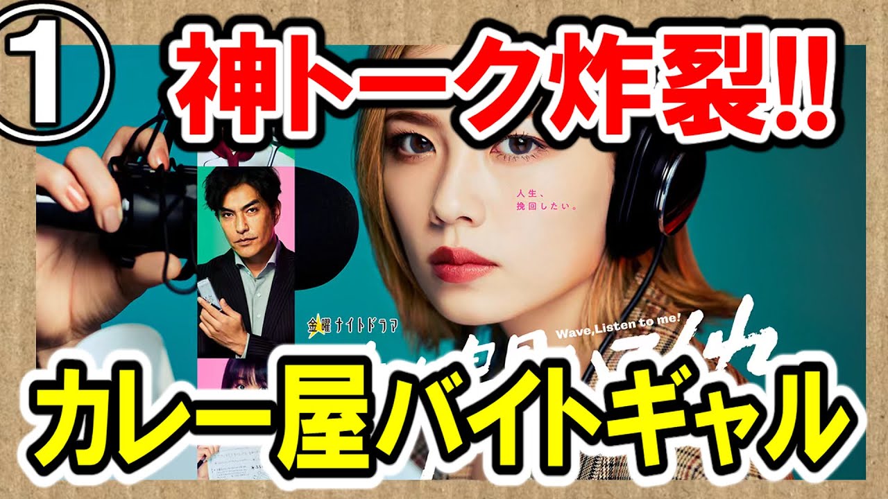 【小芝風花!!神トーク】金曜ナイトドラマ『波よ聞いてくれ』1話 最速感想会【カレー屋のバイトがラジオパーソナリティーへ!】ドラマ談話室 【小芝風花!!神トーク】金曜ナイトドラマ『波よ聞いてくれ』1話 最速感想会【カレー屋のバイトがラジオパーソナリティーへ!】ドラマ談話室