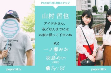 一ノ瀬みか＆羽島めい（神宿）Pop'n'Roll スナップ連載＃8「ベース女子とサッカー女子の御茶ノ水散歩」