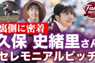 【密着】久保 史緒里さんセレモニアルピッチの裏側
