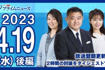 Ｇ７外相会合を徹底総括“非難声明”に中露が反発か？＜後編＞2023/4/19放送