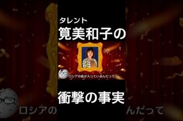 【wikipedia】筧美和子の衝撃の事実 #Shorts