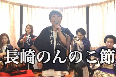 錦美会 / 長崎のんのこ節 (長崎県民謡) Kinbikai / Nagasakinonnoko (NagasakiMinyo)