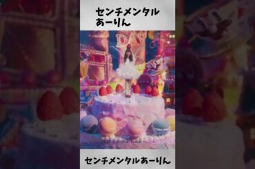 センチメンタル あーりん ／ ももクロ 佐々木彩夏 #shorts