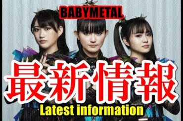BABYMETAL超最新情報!!! フランスが大変なことに・・・!!!【BABYMETAL latest information!!!】