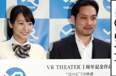 武田玲奈、VR映画の撮影に「不思議な感覚」　VR映画「交際記念日」試写会2