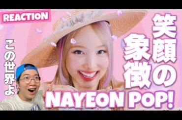 NAYEON "POP!" M/V REACTION! 王道K-POPを笑顔で行くナヨンちゃんが素晴らしすぎる！