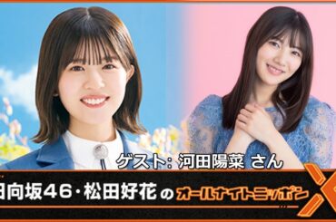 日向坂46・松田好花のオールナイトニッポンX(クロス) ゲスト: 河田陽菜 2023年4月20日
