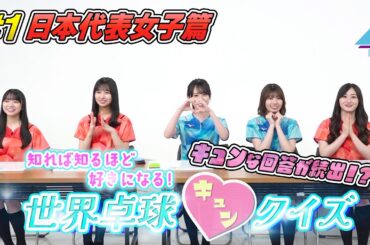 【日向坂46】キュンな回答が続出！？「知れば知るほど好きになる！世界卓球キュンクイズ」#1〜日本代表女子篇〜